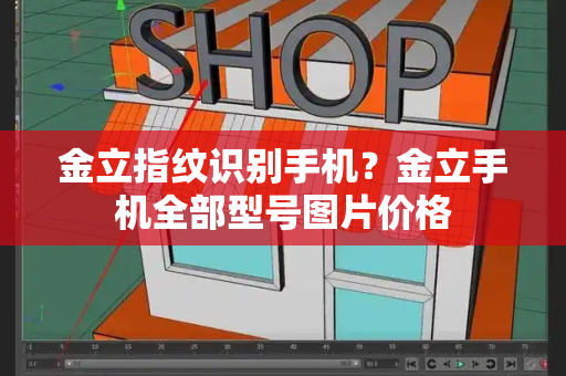 金立指纹识别手机？金立手机全部型号图片价格-第1张图片-星选测评