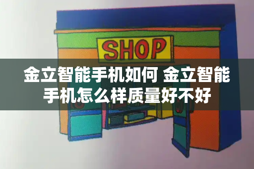 金立智能手机如何 金立智能手机怎么样质量好不好-第1张图片-星选测评