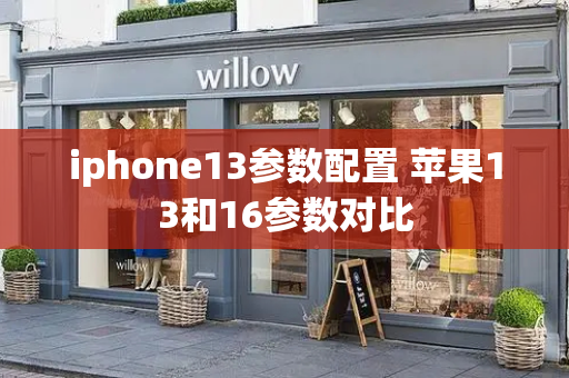 iphone13参数配置 苹果13和16参数对比-第1张图片-星选测评