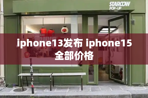 iphone13发布 iphone15全部价格