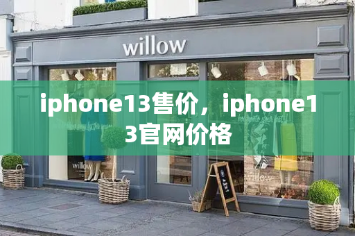 iphone13售价，iphone13官网价格-第1张图片-星选测评