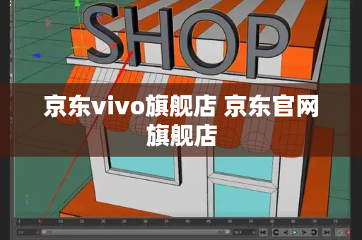 京东vivo旗舰店 京东官网旗舰店-第1张图片-星选测评