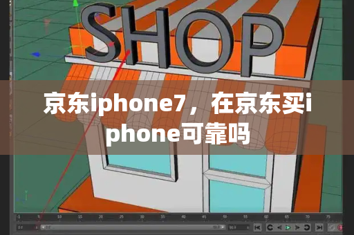 京东iphone7，在京东买iphone可靠吗-第1张图片-星选测评