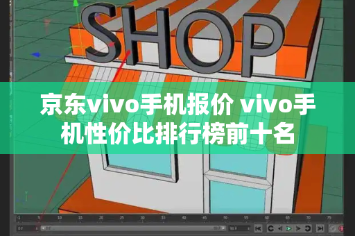 京东vivo手机报价 vivo手机性价比排行榜前十名-第1张图片-星选测评