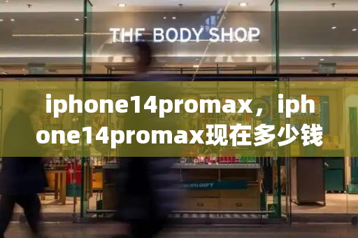 iphone14promax，iphone14promax现在多少钱了