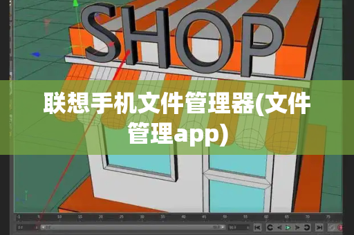 联想手机文件管理器(文件管理app)