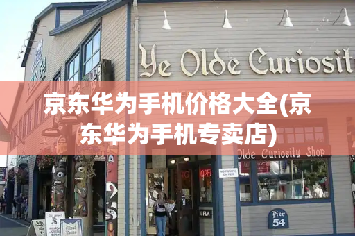 京东华为手机价格大全(京东华为手机专卖店)