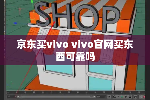 京东买vivo vivo官网买东西可靠吗-第1张图片-星选测评