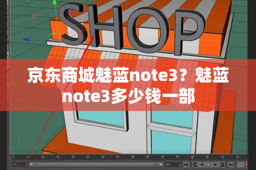 京东商城魅蓝note3？魅蓝note3多少钱一部-第1张图片-星选测评