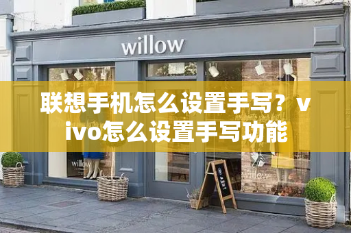 联想手机怎么设置手写？vivo怎么设置手写功能