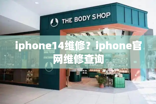 iphone14维修？iphone官网维修查询