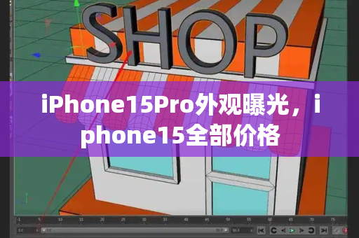 iPhone15Pro外观曝光，iphone15全部价格