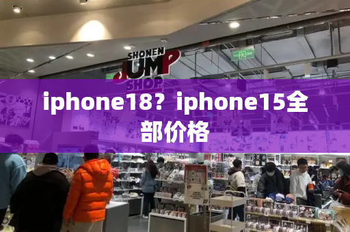 iphone18？iphone15全部价格