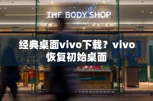 经典桌面vivo下载？vivo恢复初始桌面-第1张图片-星选测评