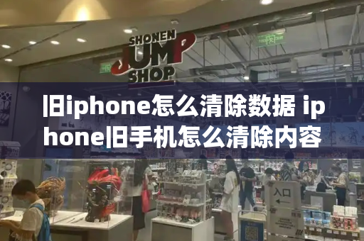 旧iphone怎么清除数据 iphone旧手机怎么清除内容