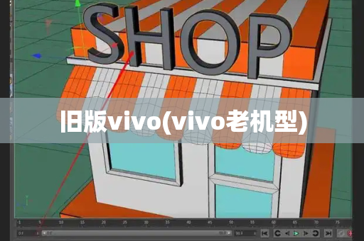 旧版vivo(vivo老机型)-第1张图片-星选测评