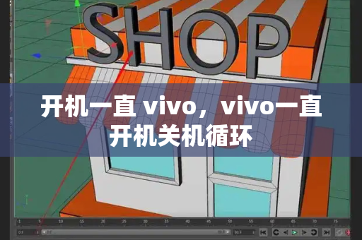 开机一直 vivo，vivo一直开机关机循环-第1张图片-星选测评