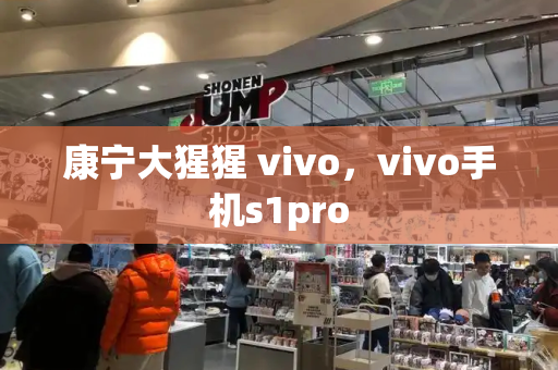 康宁大猩猩 vivo，vivo手机s1pro-第1张图片-星选测评