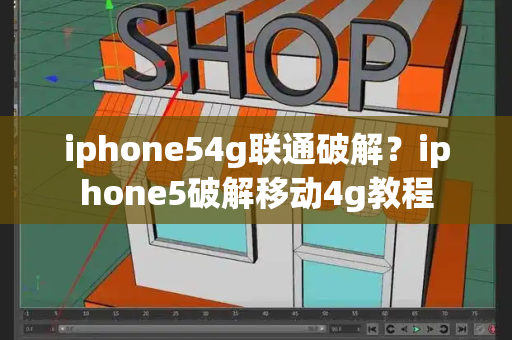 iphone54g联通破解？iphone5破解移动4g教程-第1张图片-星选测评