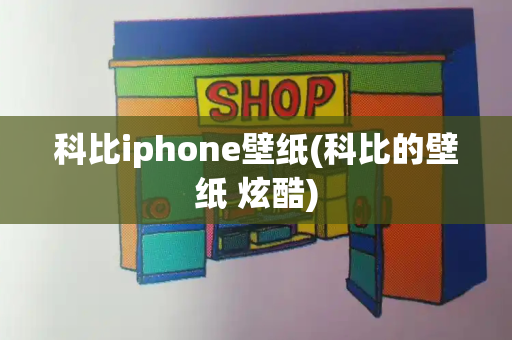 科比iphone壁纸(科比的壁纸 炫酷)