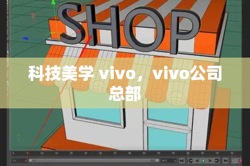 科技美学 vivo，vivo公司总部-第1张图片-星选测评