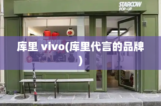 库里 vivo(库里代言的品牌)