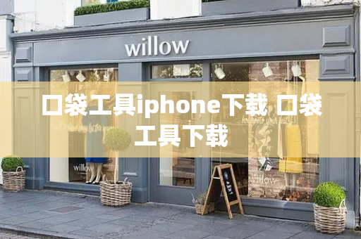 口袋工具iphone下载 口袋工具下载