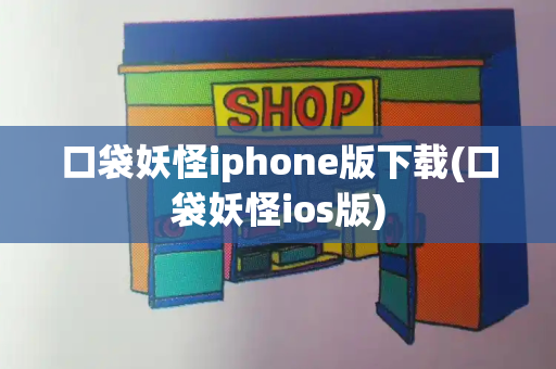 口袋妖怪iphone版下载(口袋妖怪ios版)-第1张图片-星选测评