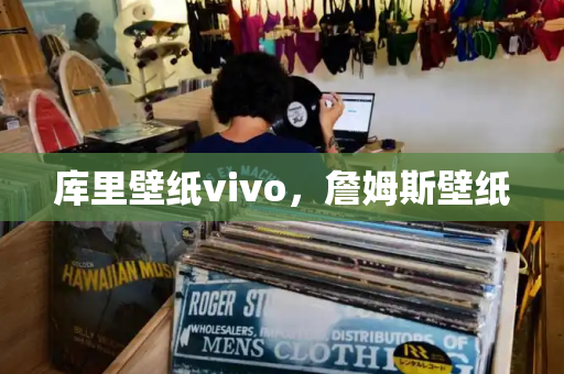 库里壁纸vivo，詹姆斯壁纸