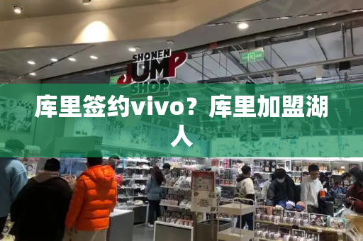 库里签约vivo？库里加盟湖人