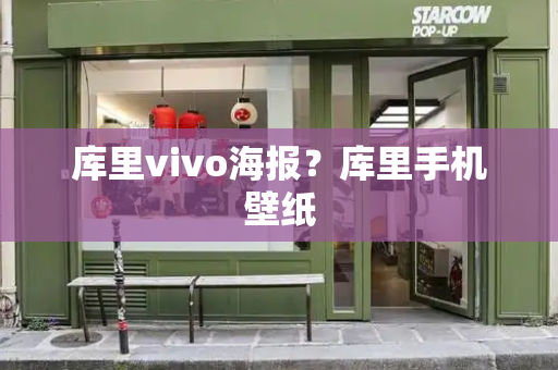 库里vivo海报？库里手机壁纸