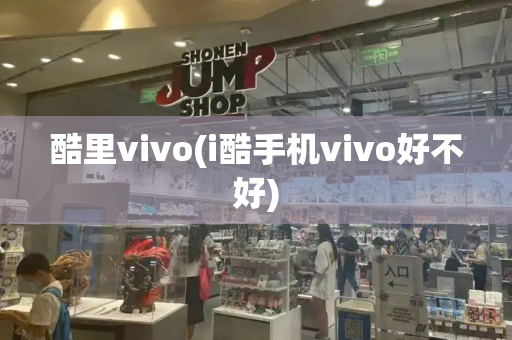 酷里vivo(i酷手机vivo好不好)-第1张图片-星选测评