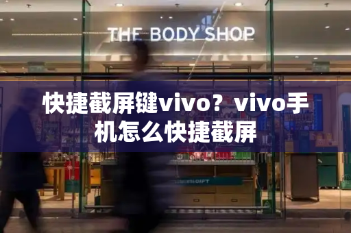 快捷截屏键vivo？vivo手机怎么快捷截屏-第1张图片-星选测评