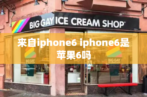 来自iphone6 iphone6是苹果6吗