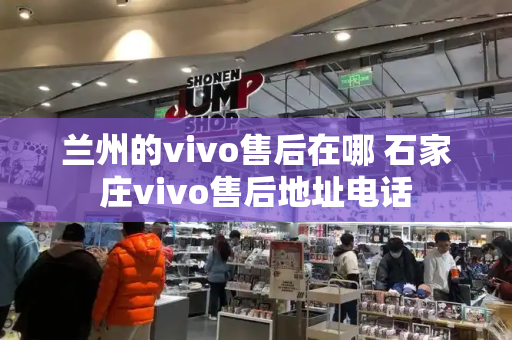 兰州的vivo售后在哪 石家庄vivo售后地址电话