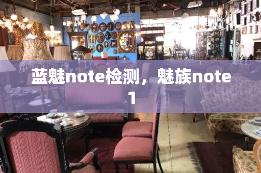 蓝魅note检测，魅族note1