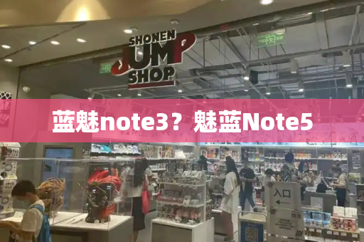 蓝魅note3？魅蓝Note5-第1张图片-星选测评