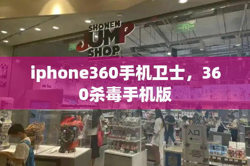 iphone360手机卫士，360杀毒手机版-第1张图片-星选测评