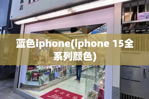 蓝色iphone(iphone 15全系列颜色)-第1张图片-星选测评