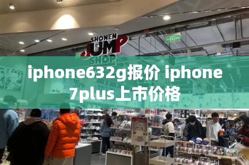 iphone632g报价 iphone7plus上市价格