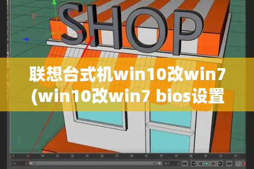 联想台式机win10改win7(win10改win7 bios设置)-第1张图片-星选值得买