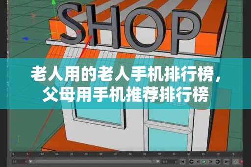 老人用的老人手机排行榜，父母用手机推荐排行榜-第1张图片-星选测评