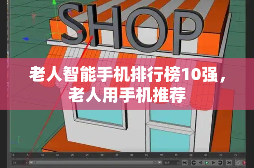 老人智能手机排行榜10强，老人用手机推荐-第1张图片-星选测评