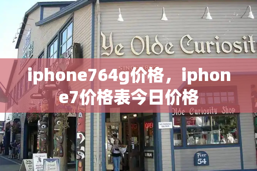 iphone764g价格，iphone7价格表今日价格-第1张图片-星选测评