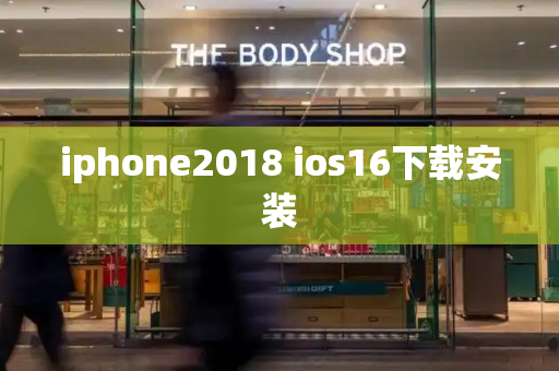 iphone2018 ios16下载安装