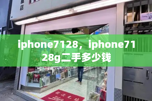 iphone7128，iphone7128g二手多少钱