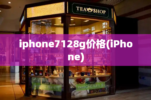 iphone7128g价格(iPhone)