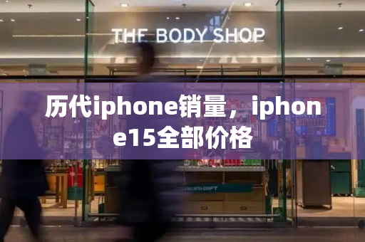 历代iphone销量，iphone15全部价格