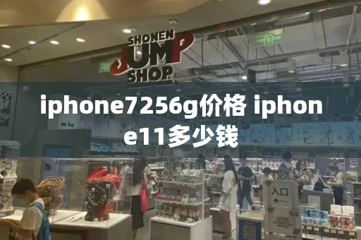 iphone7256g价格 iphone11多少钱