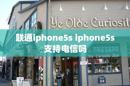 联通iphone5s iphone5s支持电信吗